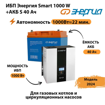 ИБП Энергия Smart 1000W + АКБ S 40 Ач (1000Вт - 22мин) - ИБП и АКБ - ИБП для квартиры - omvolt.ru